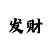 今日彩吧字迷图